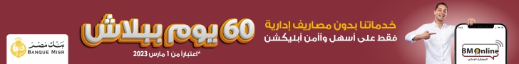 إعلان بنك مصر الجديد 2023